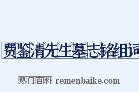 费鉴清先生墓志铭组词是什么意思的图片
